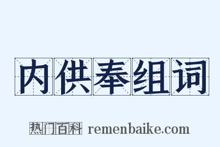 内供奉组词是什么意思的图片
